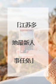 江苏多地最新人事任免